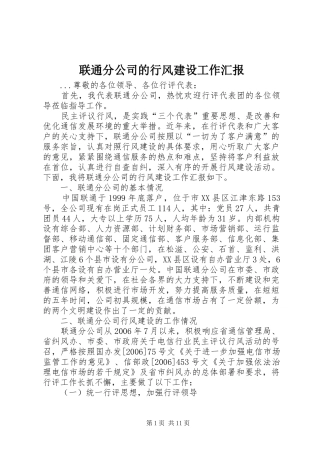 2024年联通分公司的行风建设工作汇报