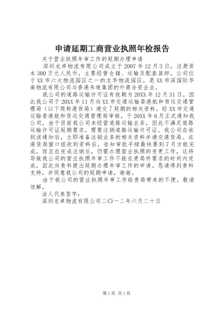 2024年申请延期工商营业执照年检报告
