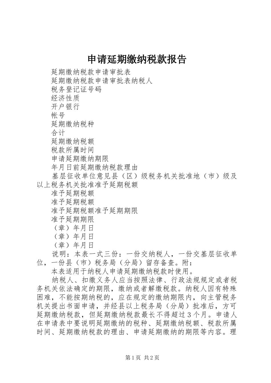 2024年申请延期缴纳税款报告_第1页