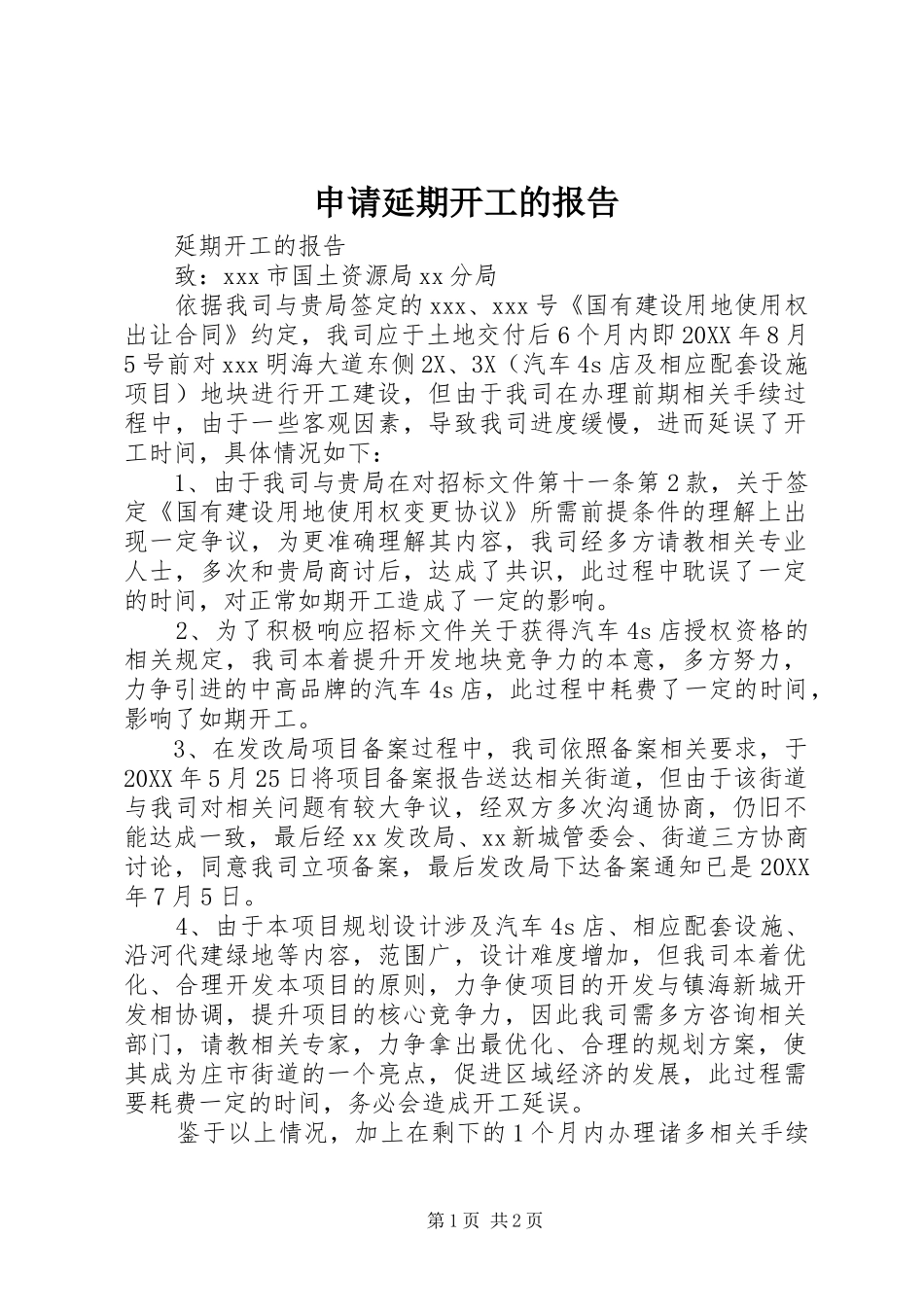 2024年申请延期开工的报告_第1页