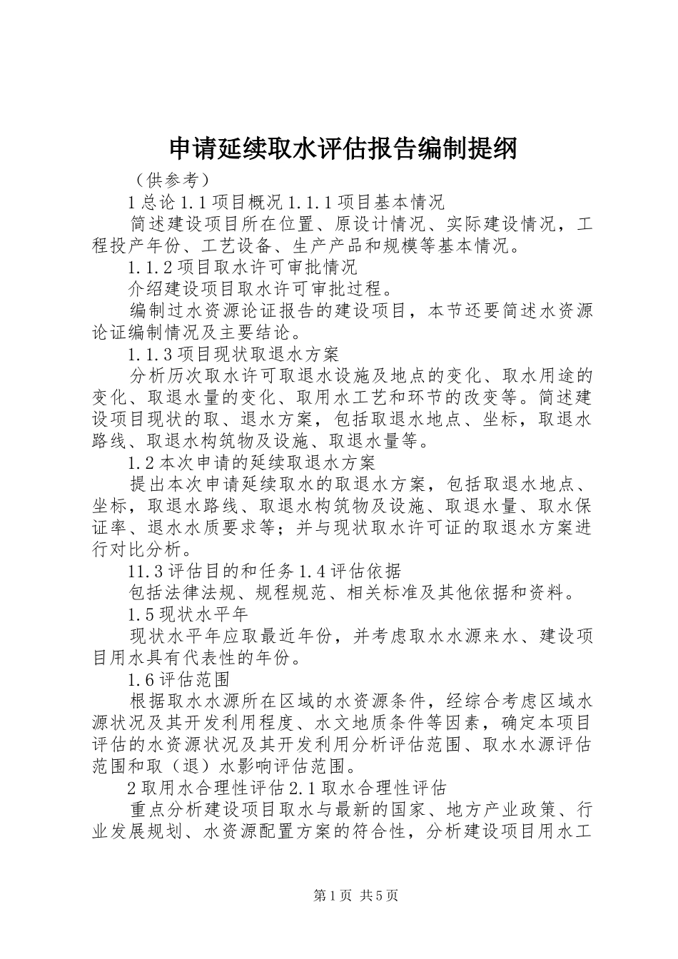 2024年申请延续取水评估报告编制提纲_第1页