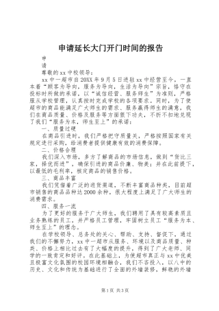 2024年申请延长大门开门时间的报告