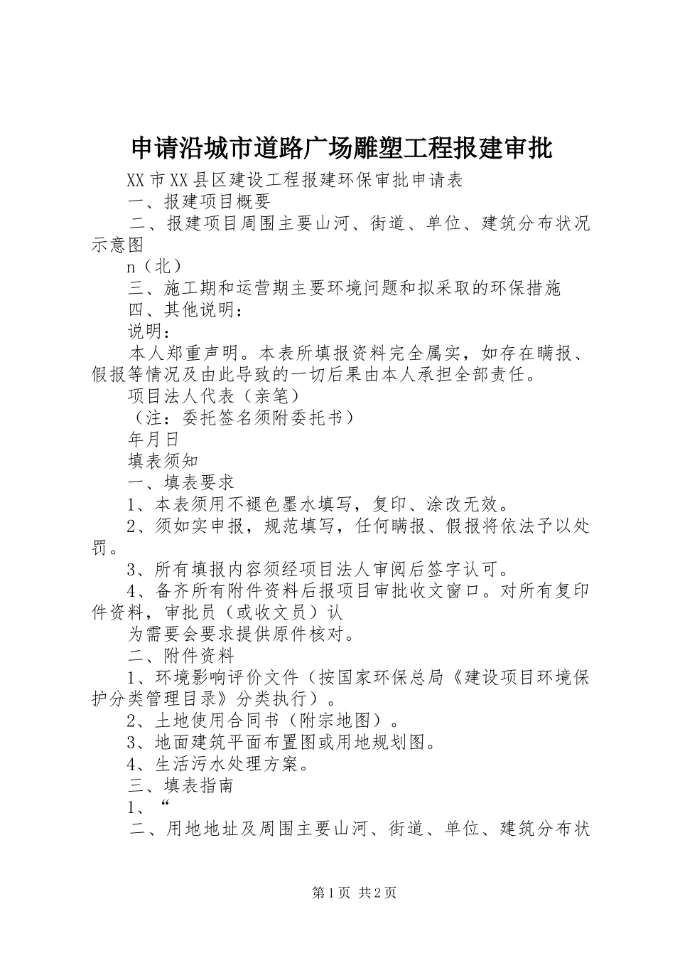 2024年申请沿城市道路广场雕塑工程报建审批_第1页