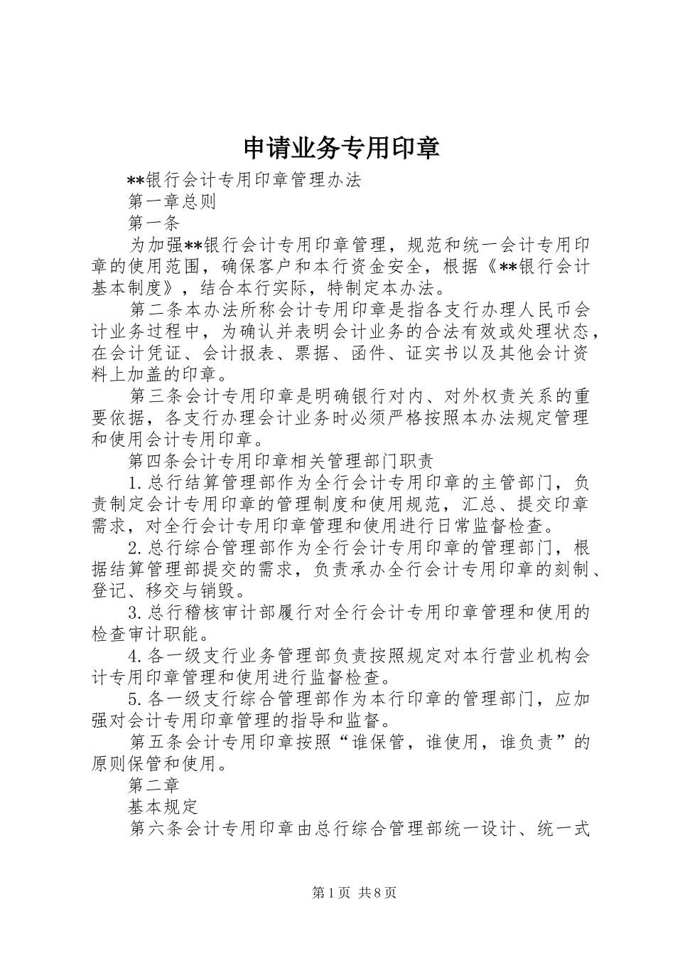 2024年申请业务专用印章_第1页