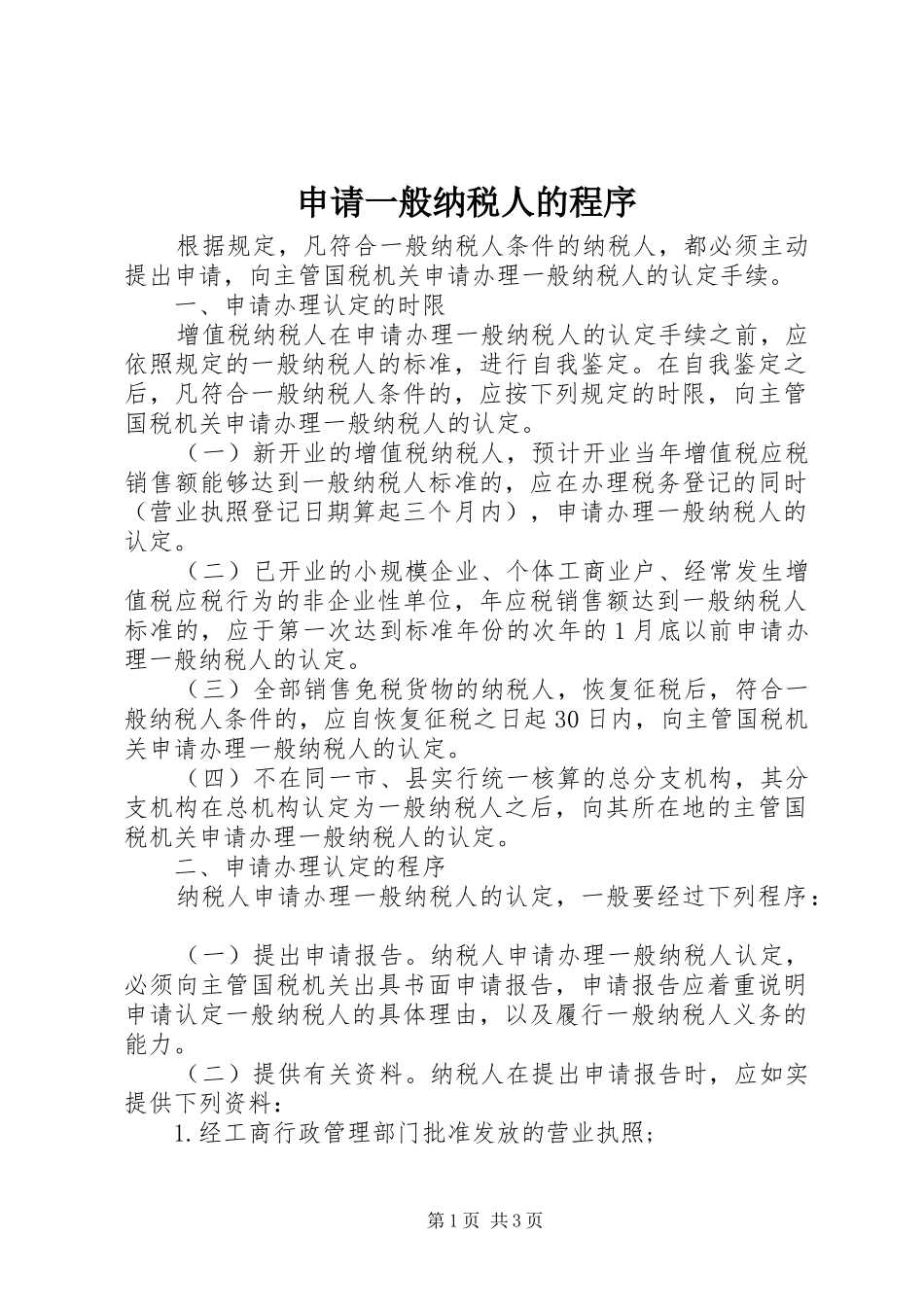 2024年申请一般纳税人的程序_第1页
