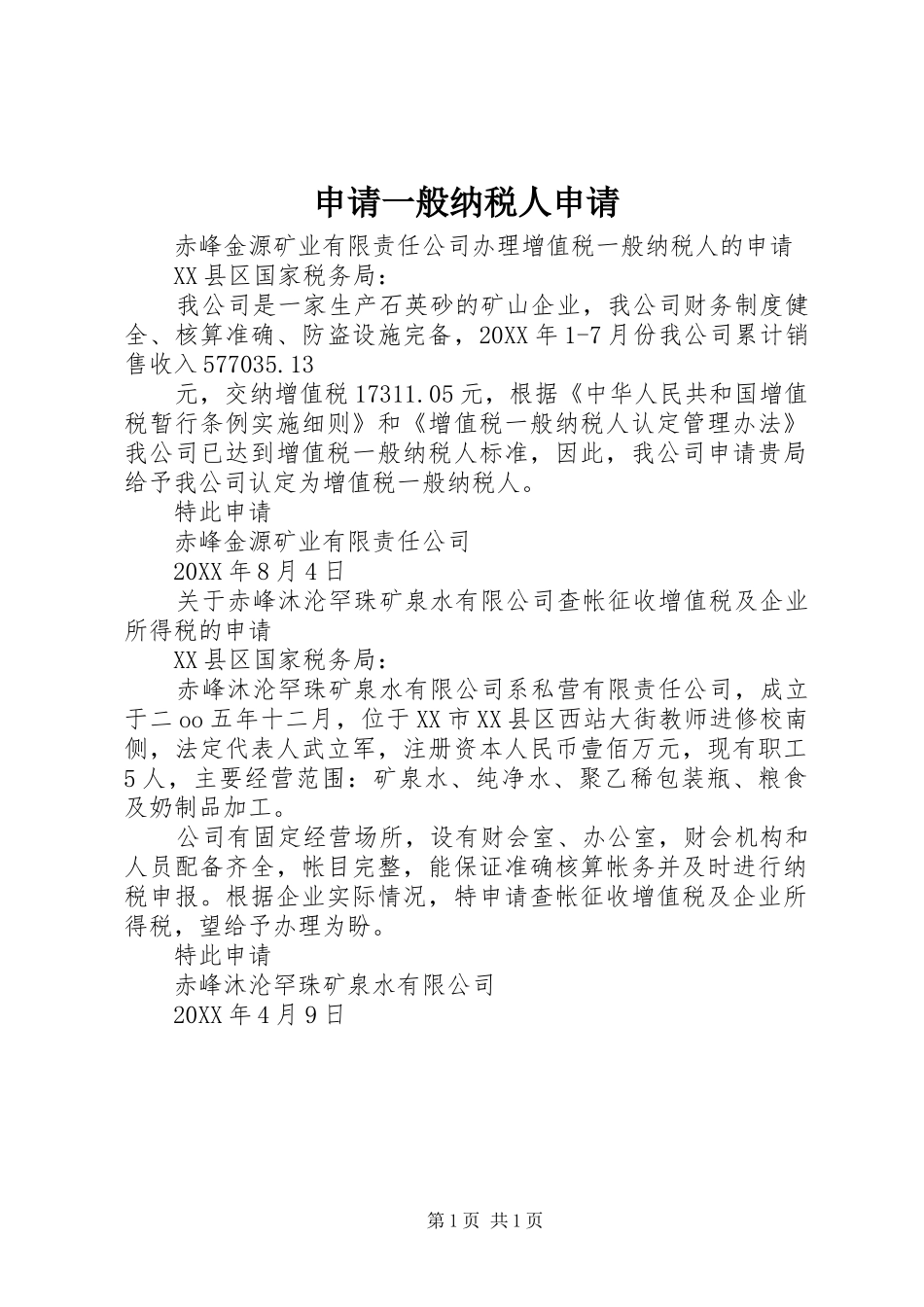 2024年申请一般纳税人申请_第1页