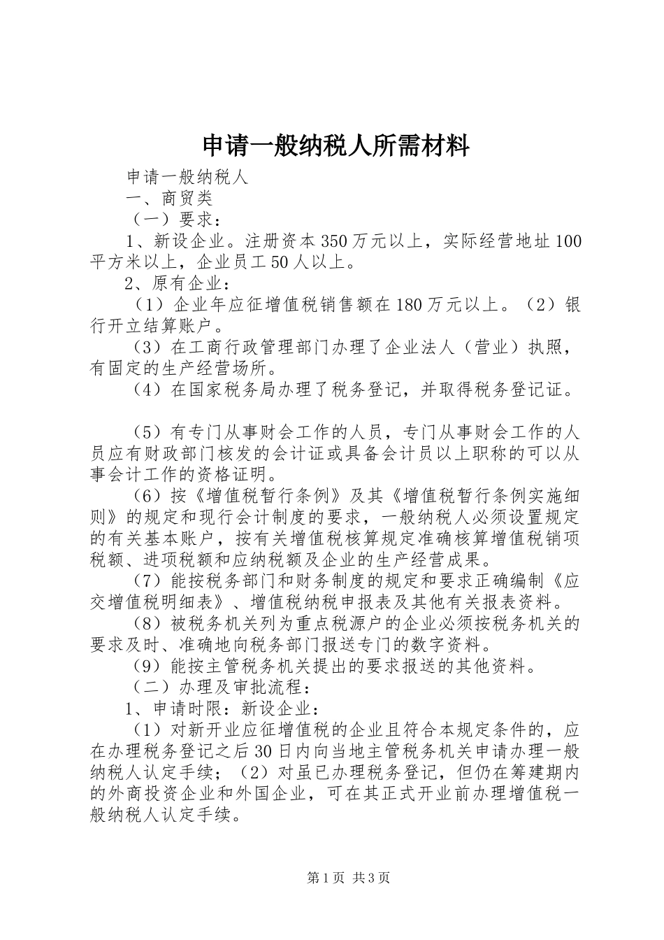 2024年申请一般纳税人所需材料_第1页