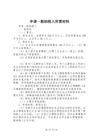 2024年申请一般纳税人所需材料