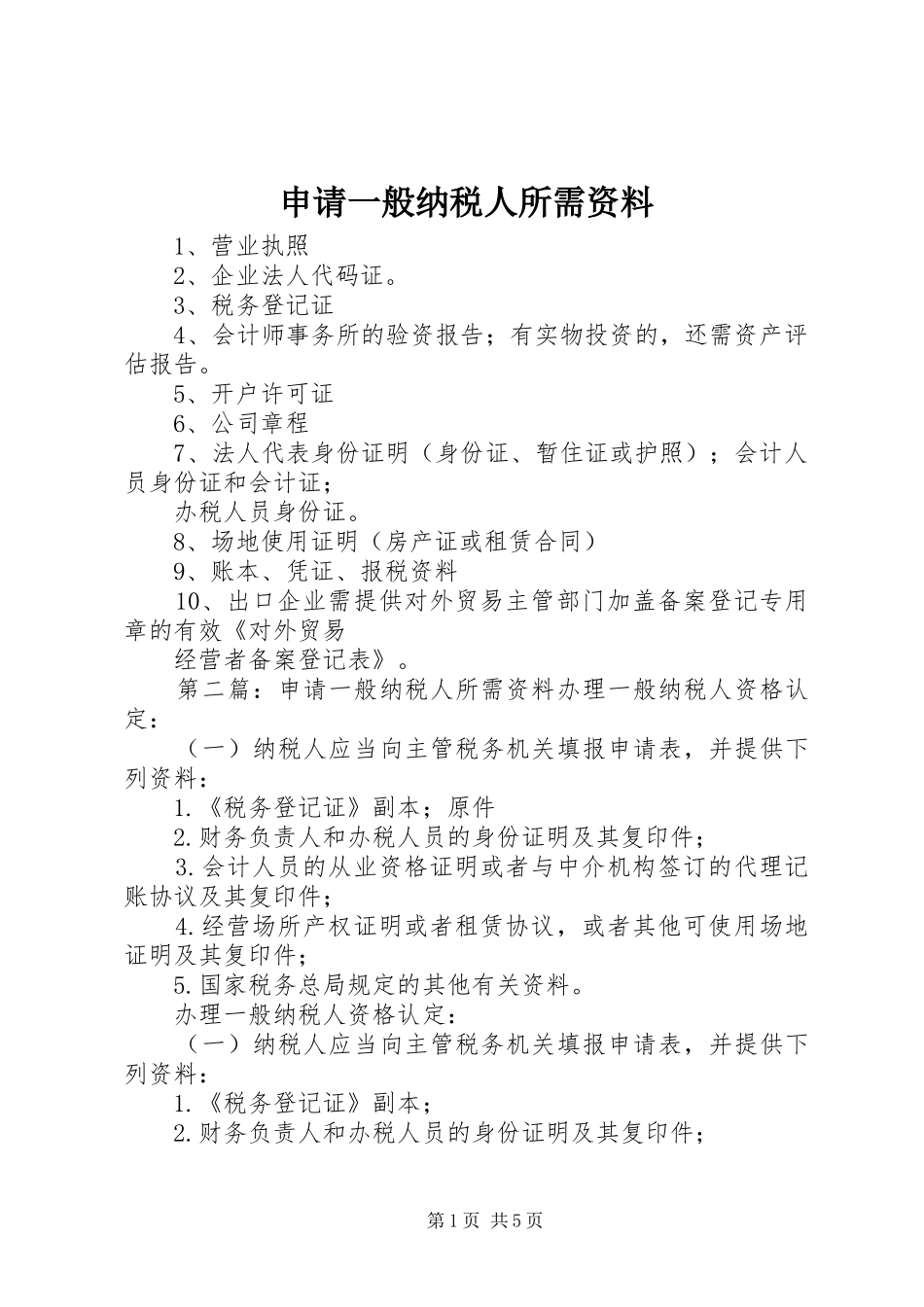 2024年申请一般纳税人所需资料_第1页