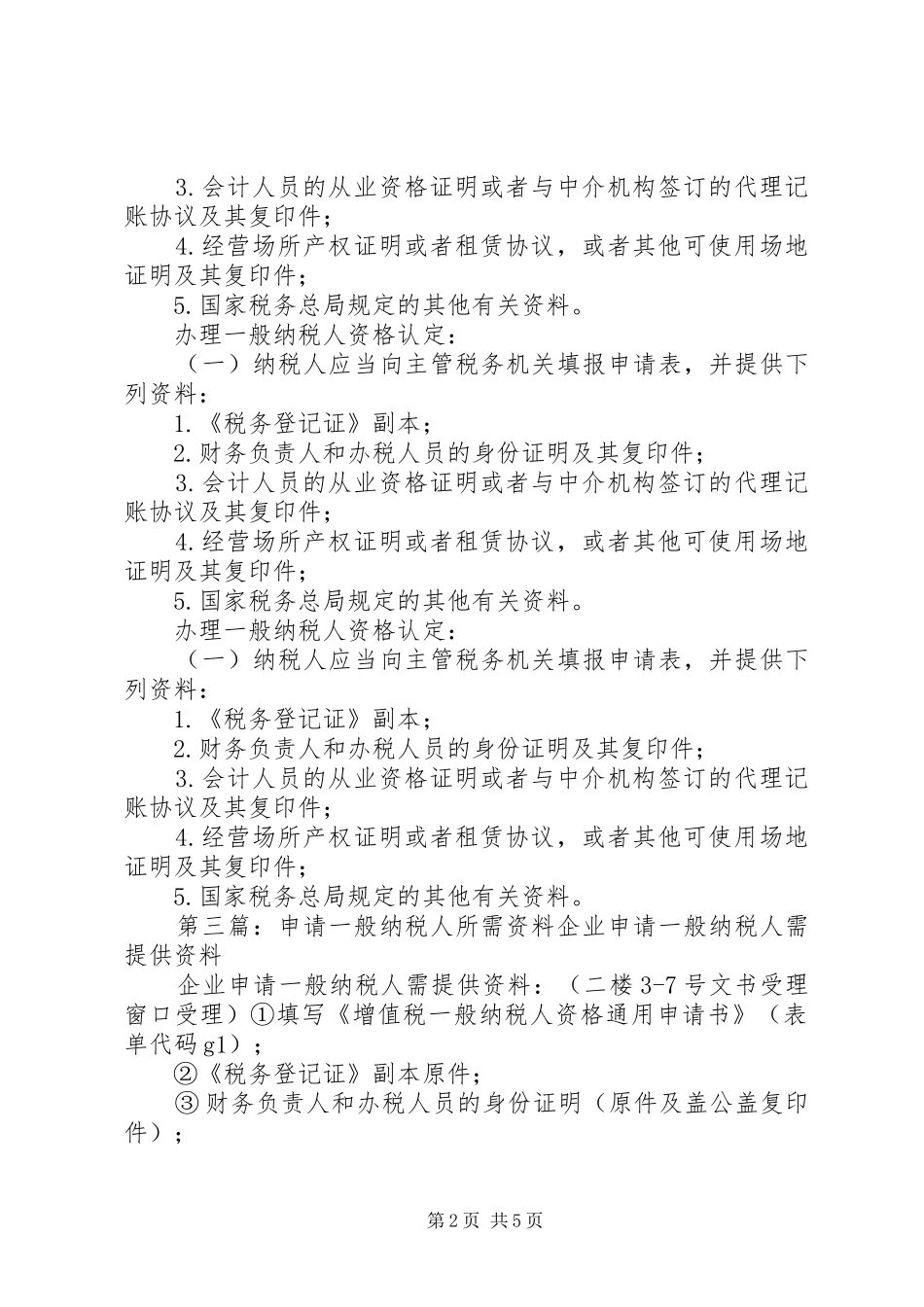 2024年申请一般纳税人所需资料_第2页
