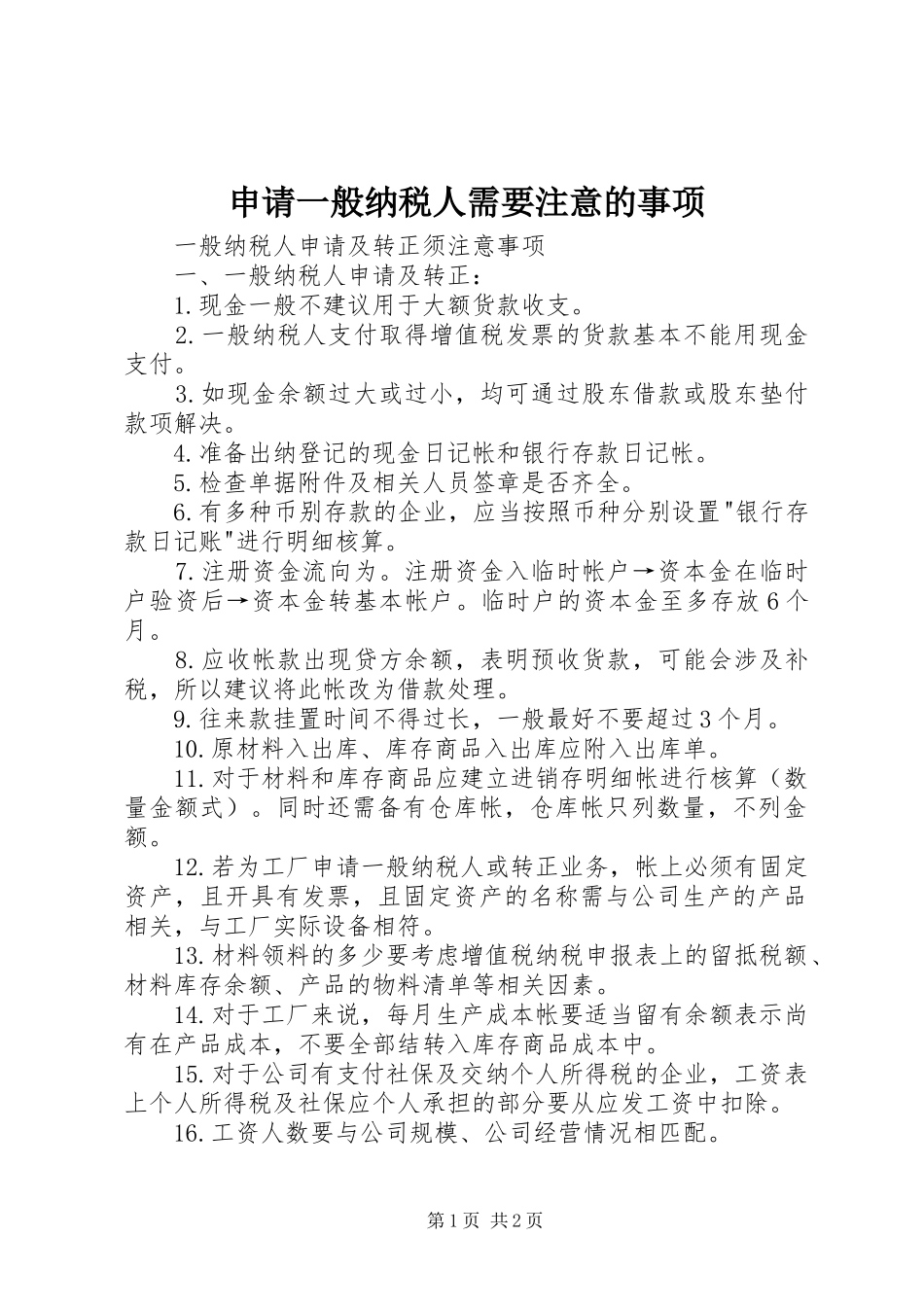2024年申请一般纳税人需要注意的事项_第1页