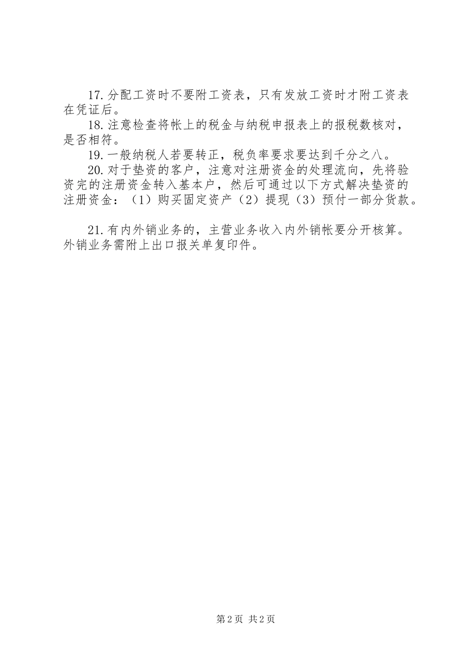 2024年申请一般纳税人需要注意的事项_第2页