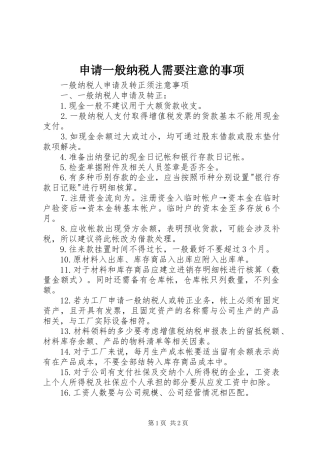 2024年申请一般纳税人需要注意的事项