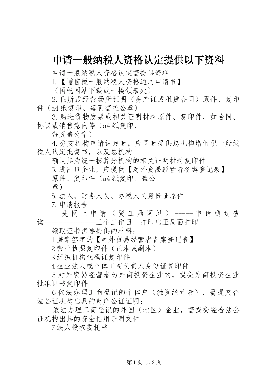 2024年申请一般纳税人资格认定提供以下资料_第1页