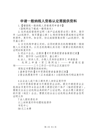 2024年申请一般纳税人资格认定需提供资料