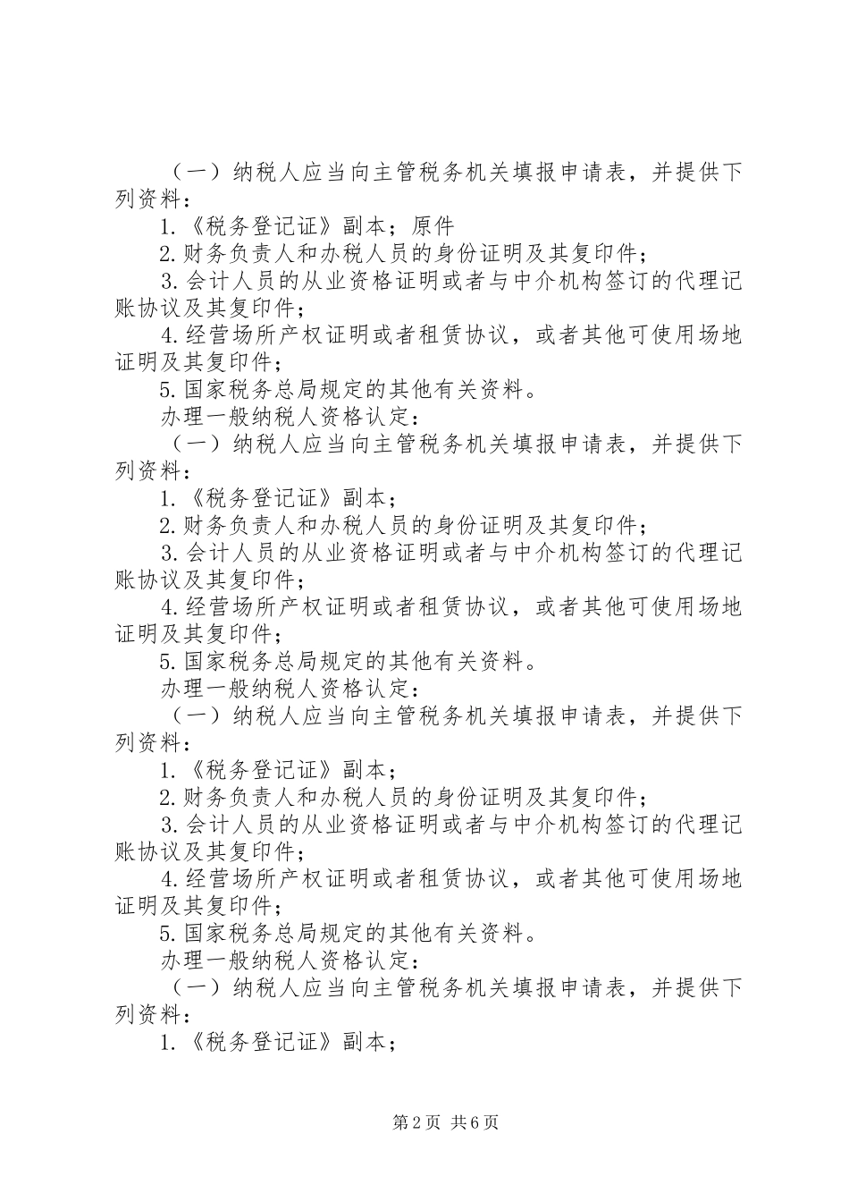 2024年申请一般纳税人资格所需材料_第2页