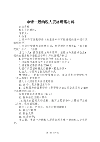 2024年申请一般纳税人资格所需材料