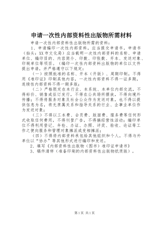 2024年申请一次性内部资料性出版物所需材料