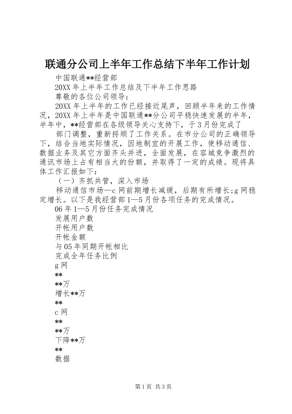 2024年联通分公司上半年工作总结下半年工作计划_第1页