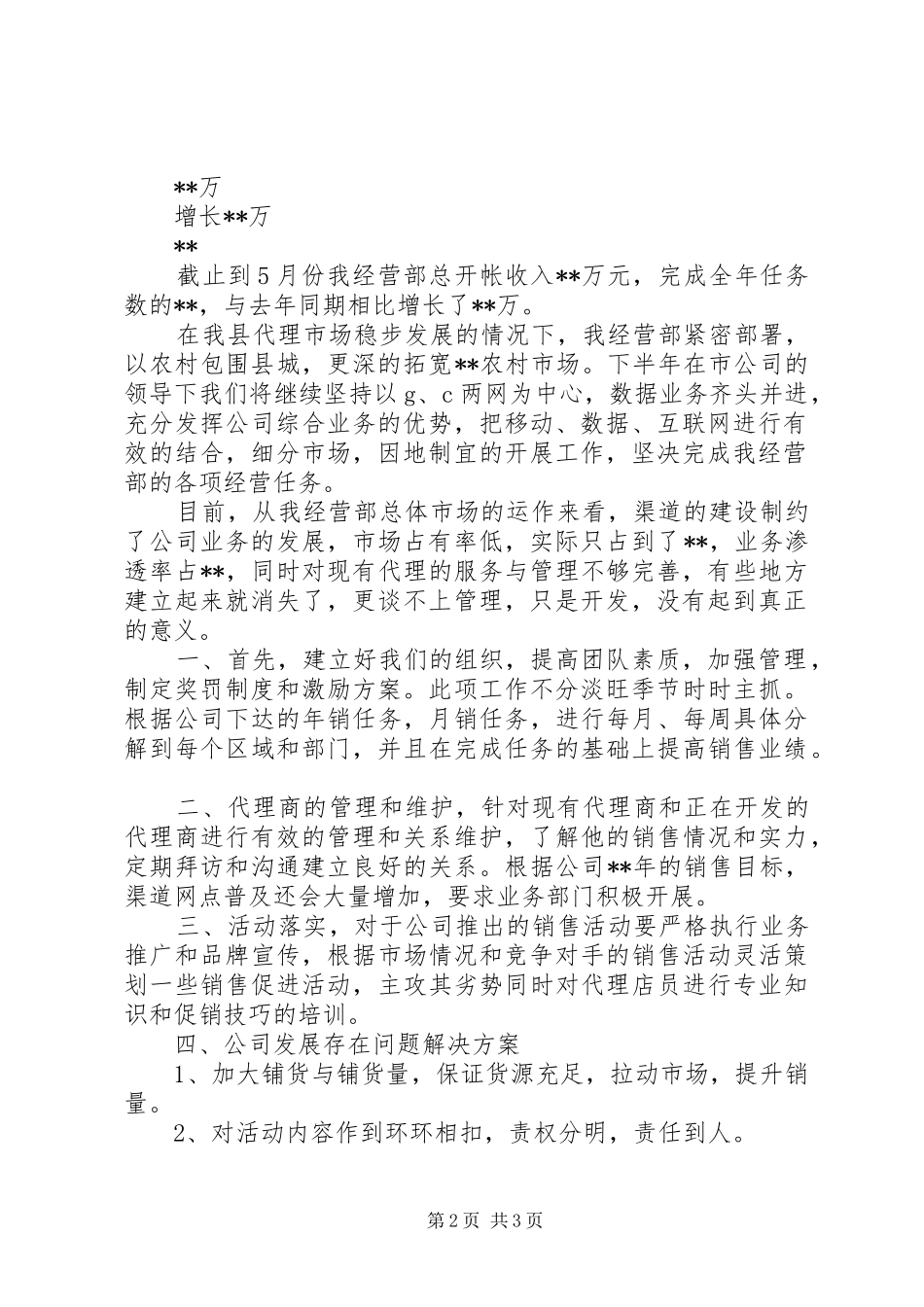 2024年联通分公司上半年工作总结下半年工作计划_第2页