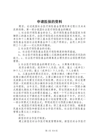 2024年申请医保的资料