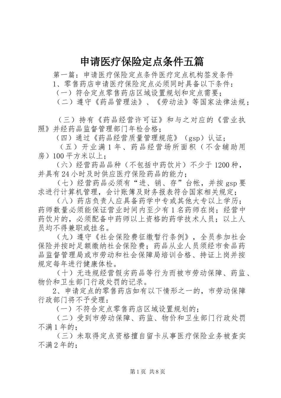 2024年申请医疗保险定点条件五篇_第1页