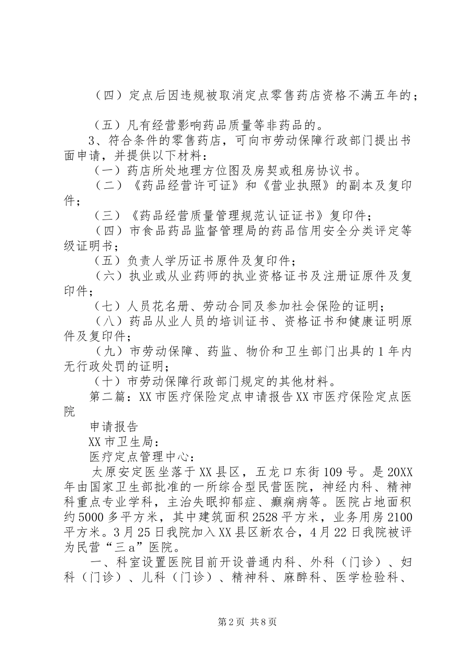 2024年申请医疗保险定点条件五篇_第2页