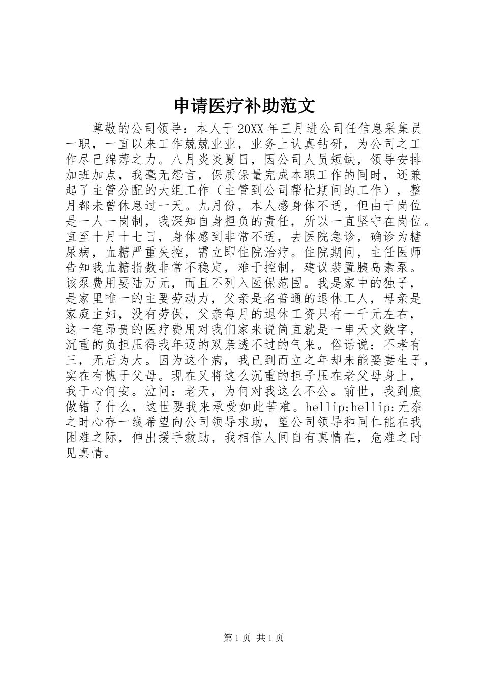 2024年申请医疗补助范文_第1页