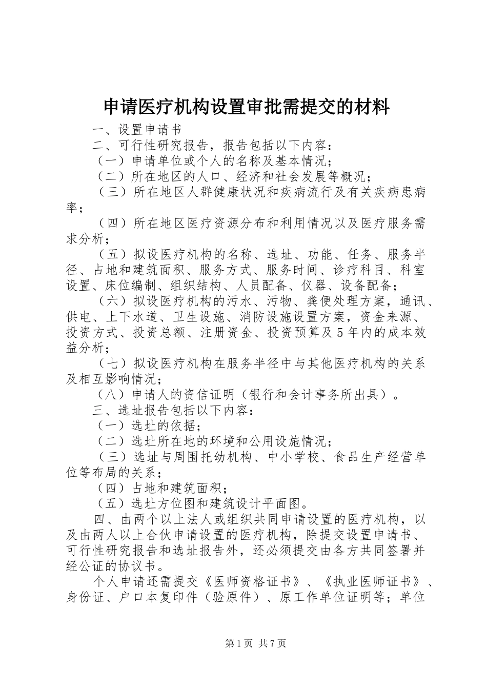 2024年申请医疗机构设置审批需提交的材料_第1页