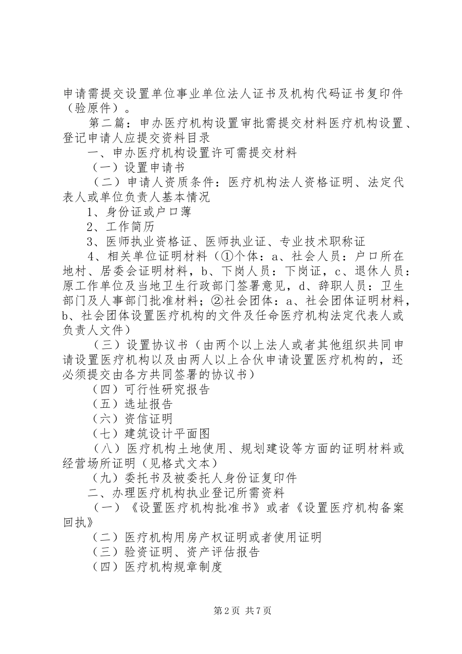 2024年申请医疗机构设置审批需提交的材料_第2页