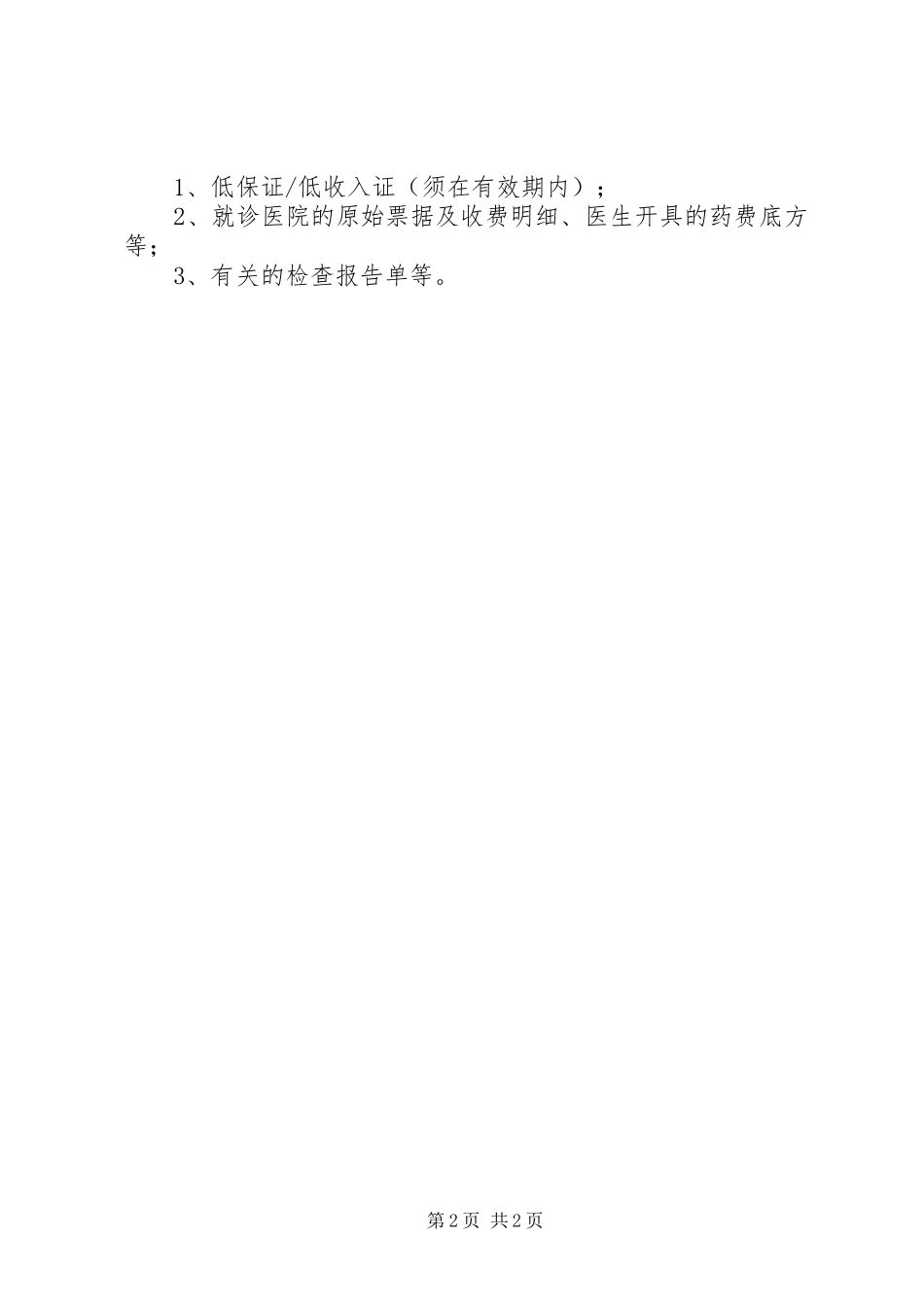 2024年申请医疗救助的条件及需要提交的材料_第2页
