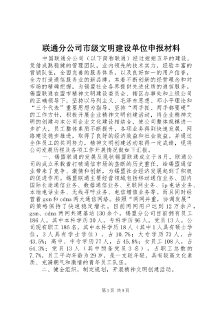 2024年联通分公司市级文明建设单位申报材料