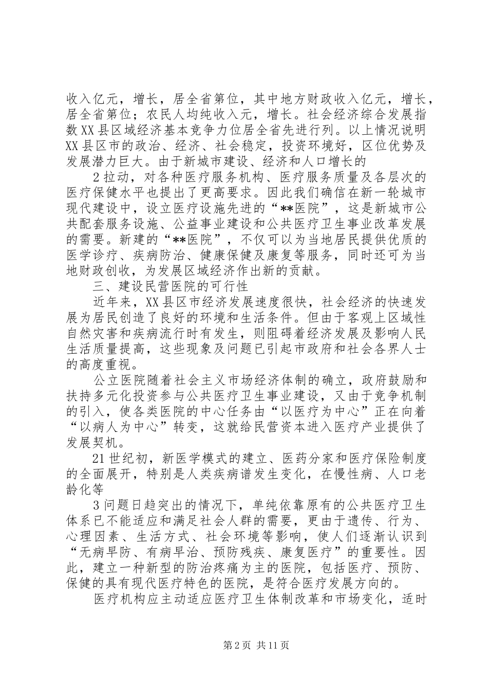 2024年申请医院的可行性报告专题_第2页