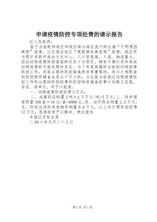 2024年申请疫情防控专项经费的请示报告
