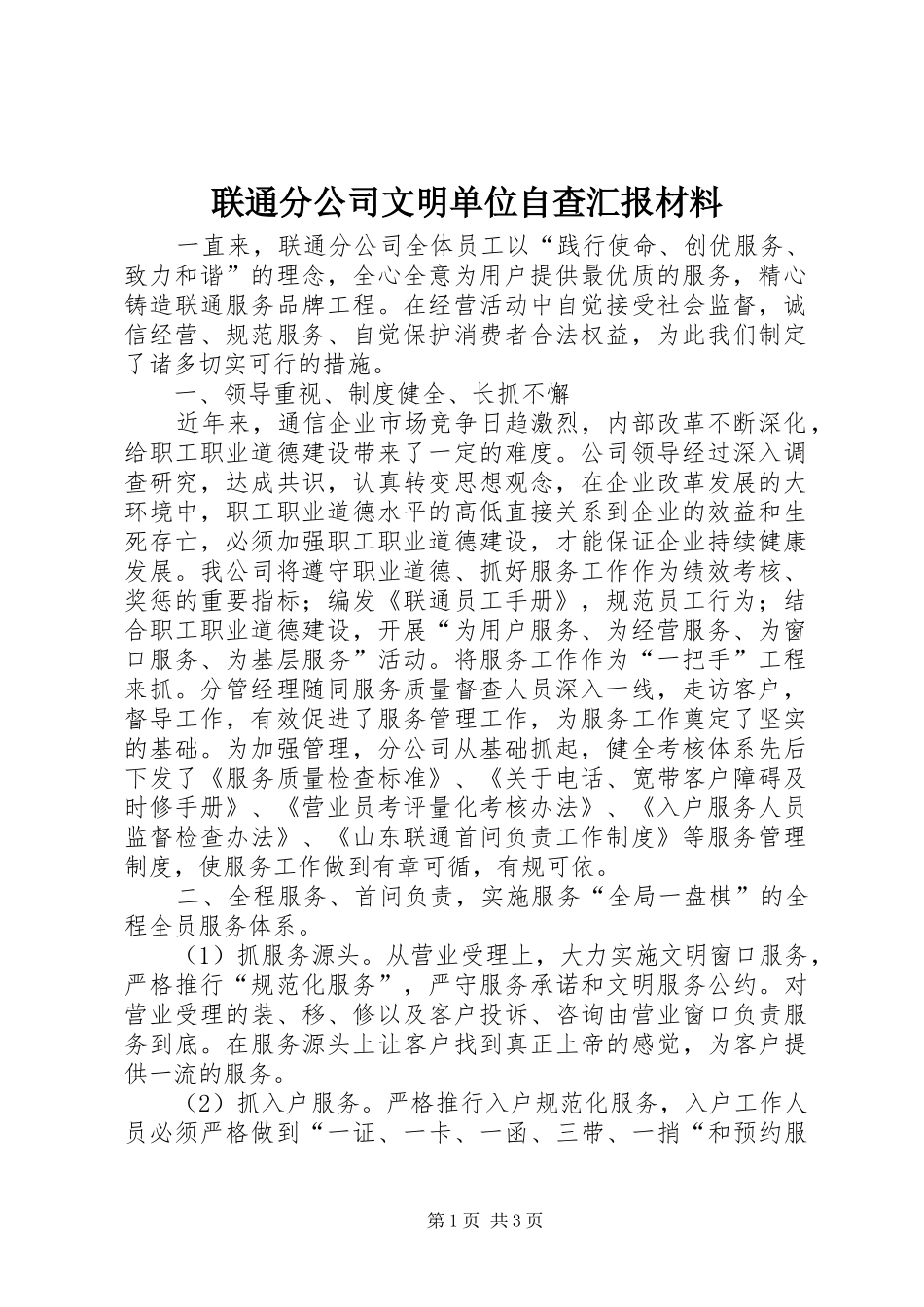 2024年联通分公司文明单位自查汇报材料_第1页