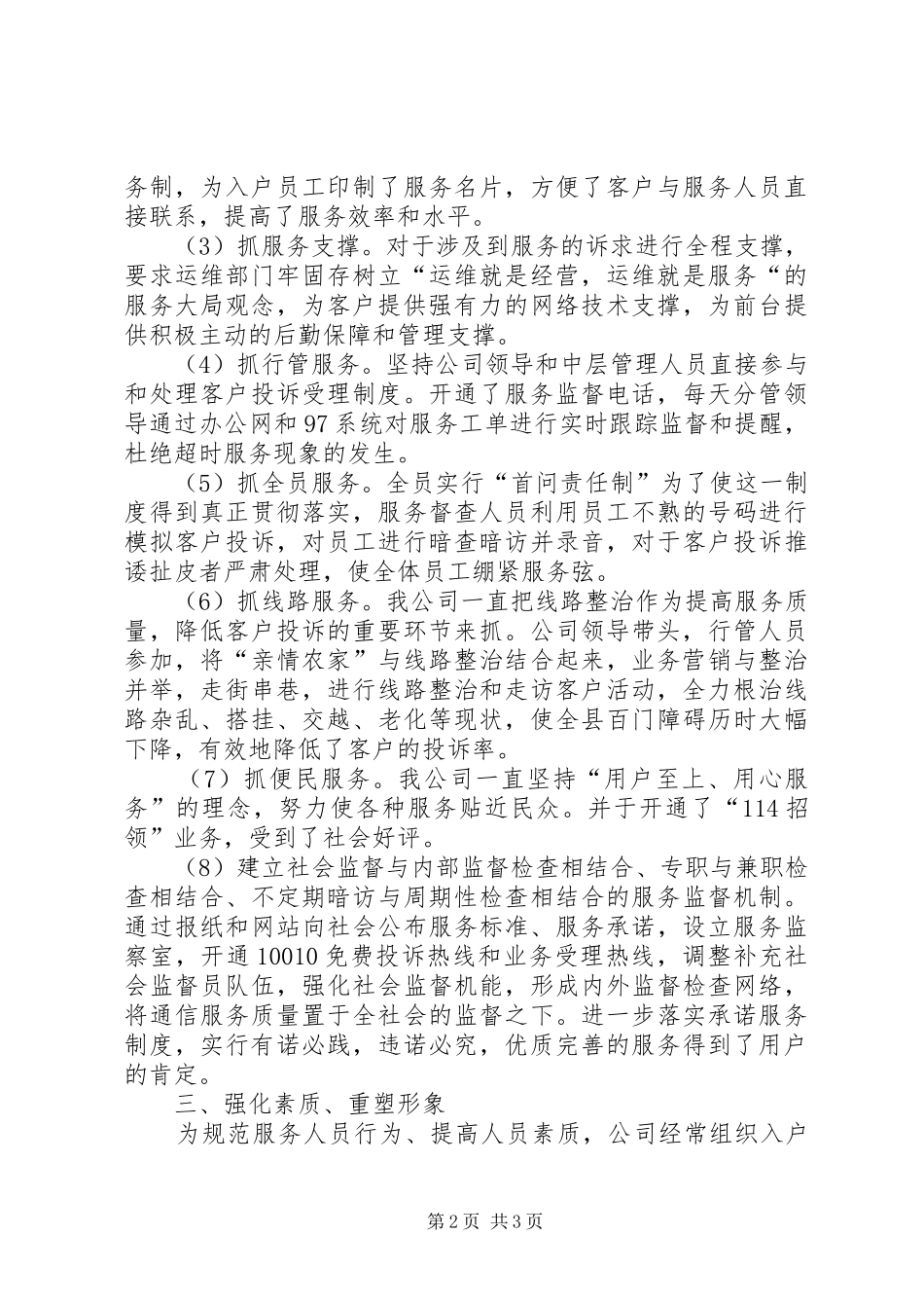 2024年联通分公司文明单位自查汇报材料_第2页