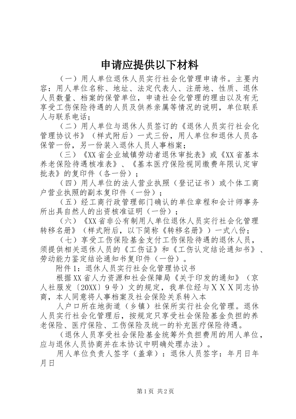 2024年申请应提供以下材料_第1页