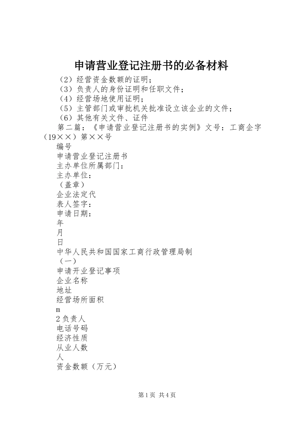 2024年申请营业登记注册书的必备材料_第1页