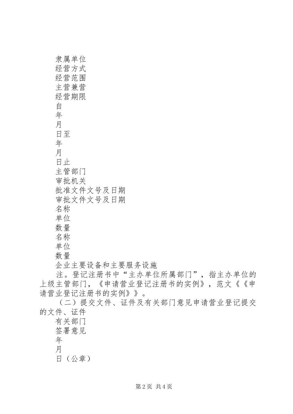 2024年申请营业登记注册书的必备材料_第2页