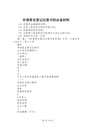 2024年申请营业登记注册书的必备材料