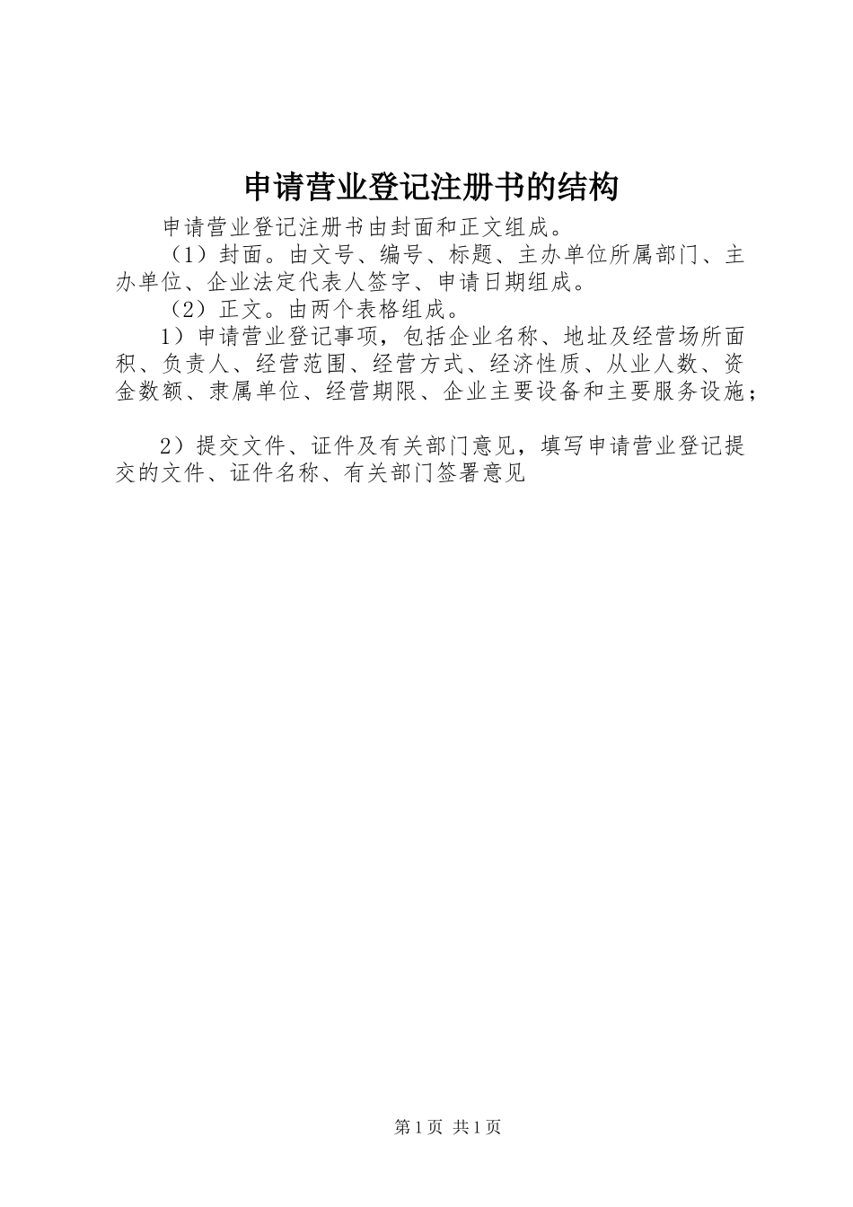 2024年申请营业登记注册书的结构_第1页