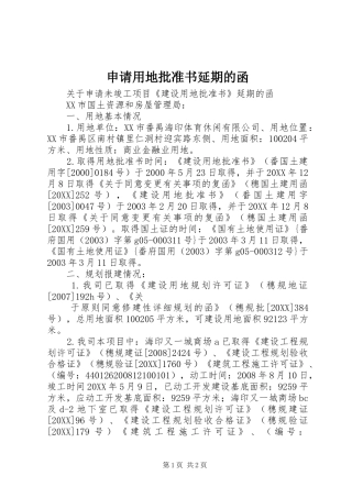 2024年申请用地批准书延期的函