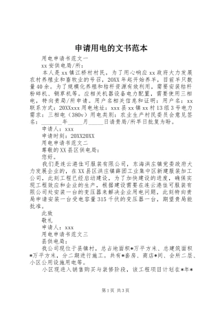 2024年申请用电的文书范本