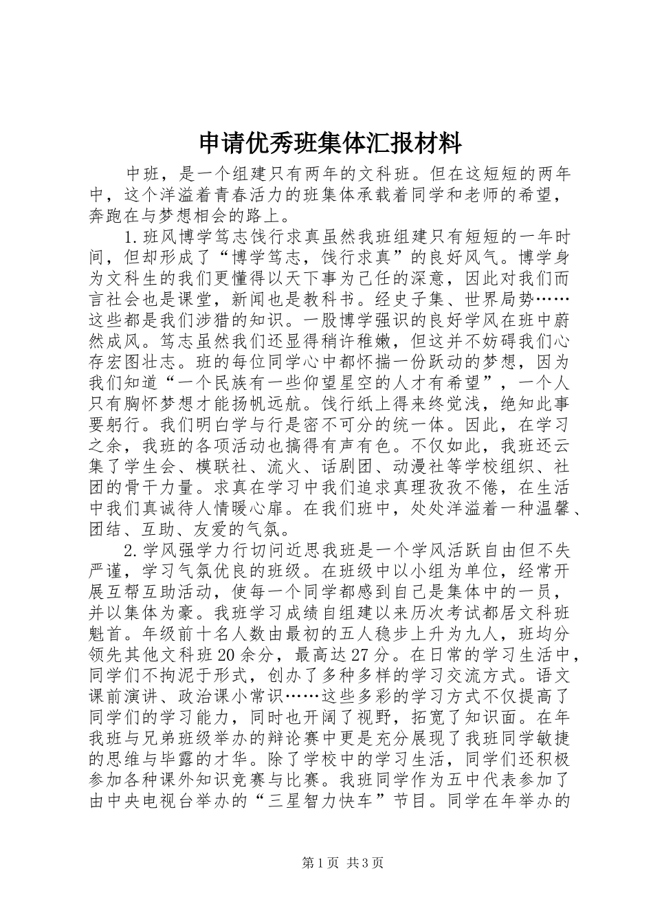 2024年申请优秀班集体汇报材料_第1页