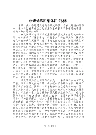 2024年申请优秀班集体汇报材料