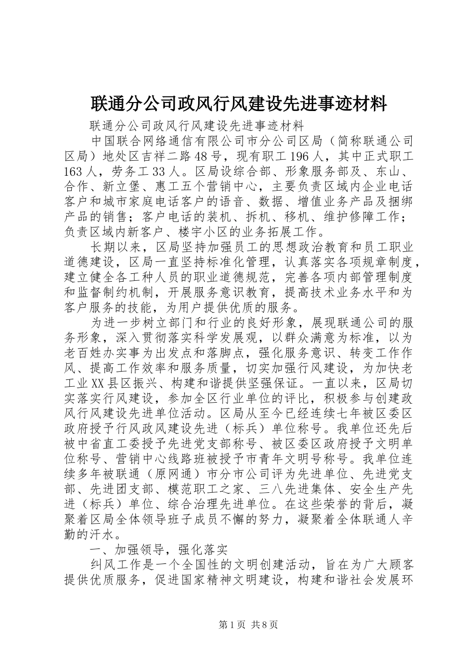 2024年联通分公司政风行风建设先进事迹材料_第1页