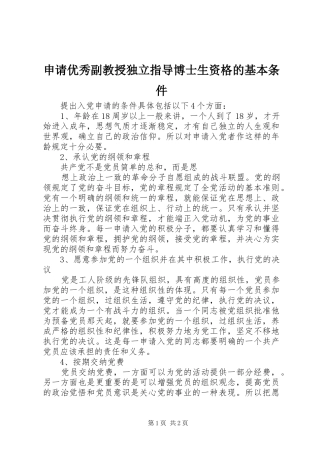 2024年申请优秀副教授独立指导博士生资格的基本条件