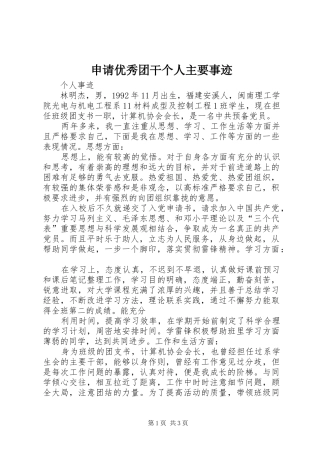 2024年申请优秀团干个人主要事迹