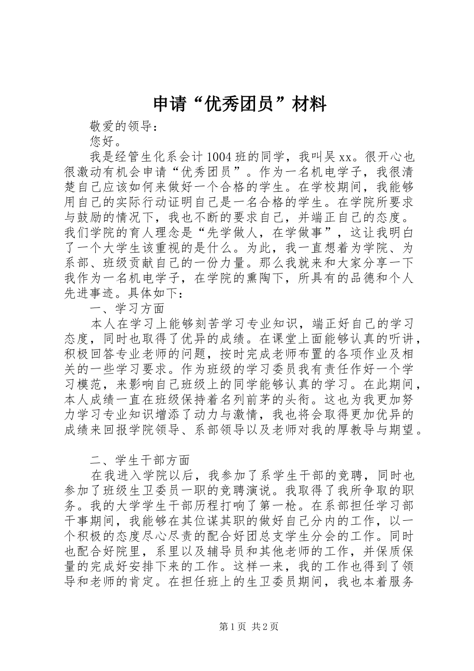 2024年申请优秀团员材料_第1页