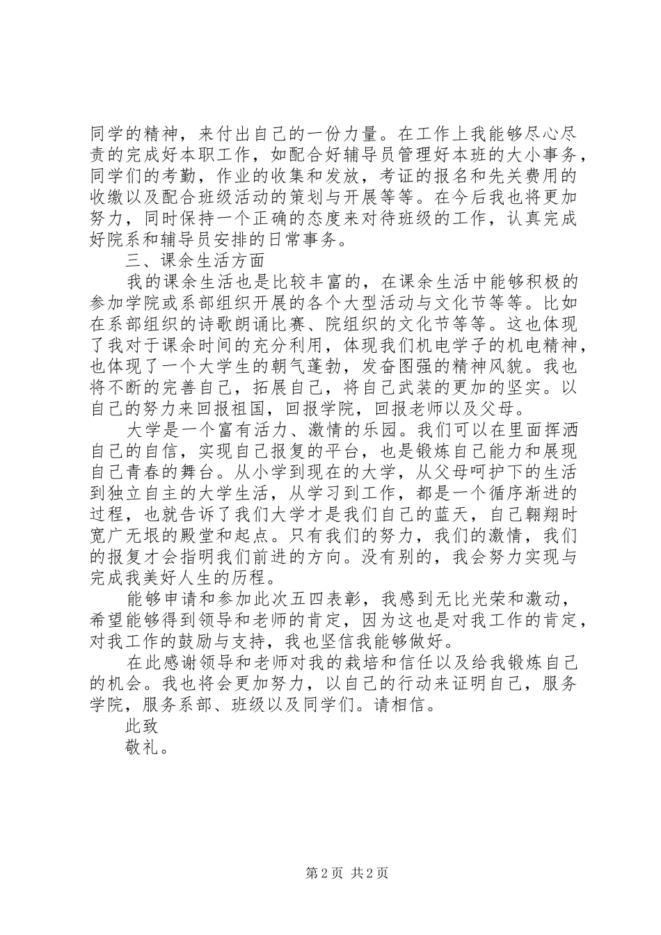 2024年申请优秀团员材料_第2页